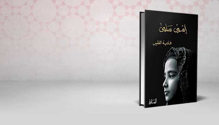 اسمي سلمى