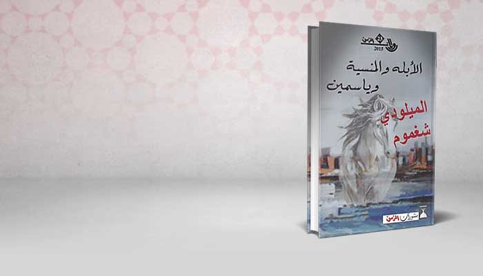 الأبله والمنسية وياسمين