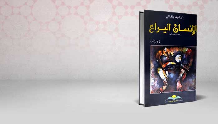 الإنسان اليراع