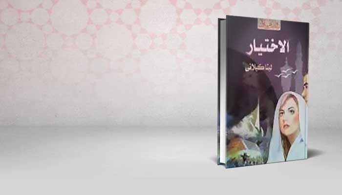 الاختيار