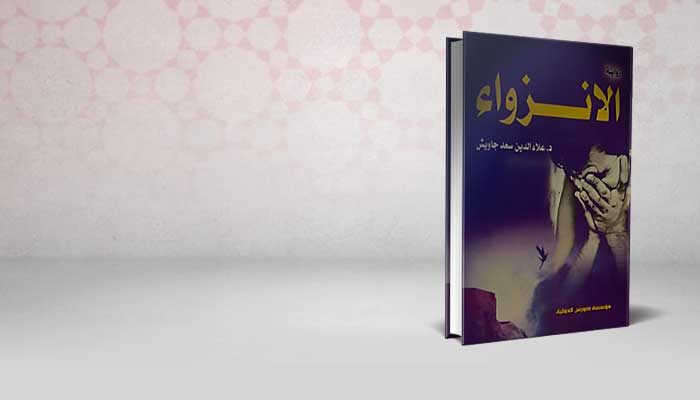 الانزواء