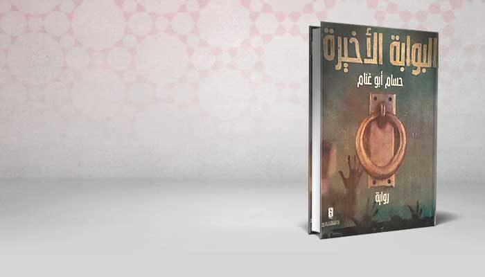 البوابة الأخيرة