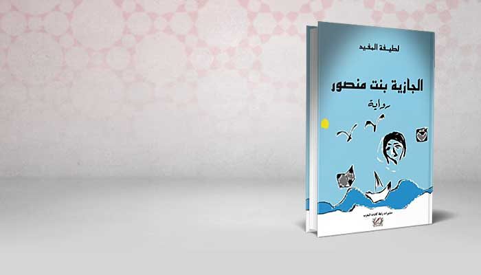 الجازية بنت منصور