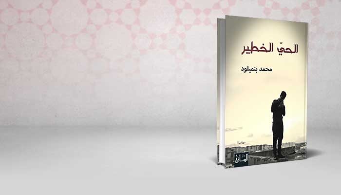 الحي الخطير