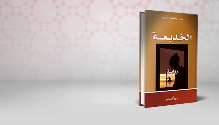 الخديعة