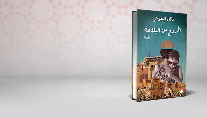 الخروج من البلاعة