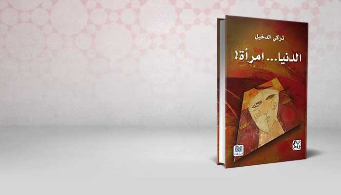 الدنيا امرأة