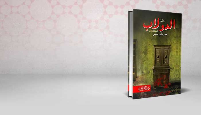 الدولاب