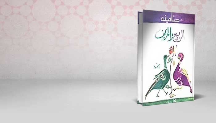 الربيع والخريف