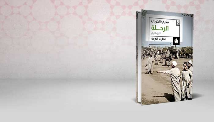 الرحلة
