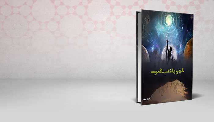 الروح والثقب الأسود