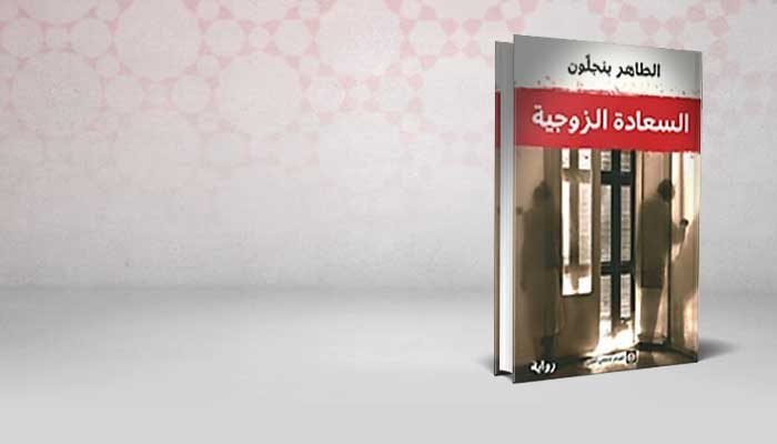 السعادة الزوجية