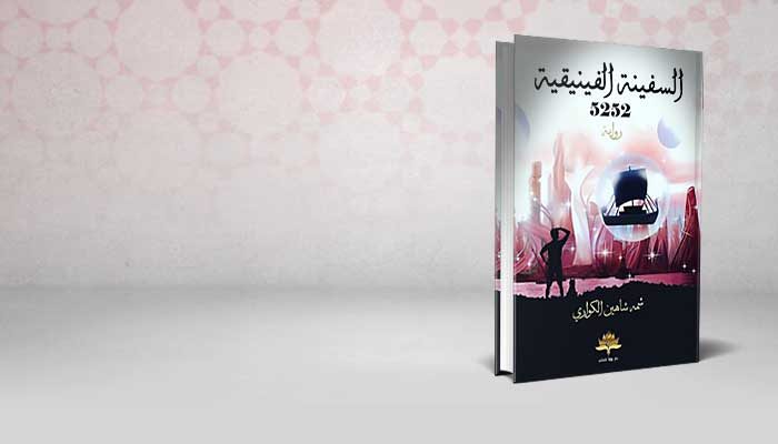 السفينة الفينيقية