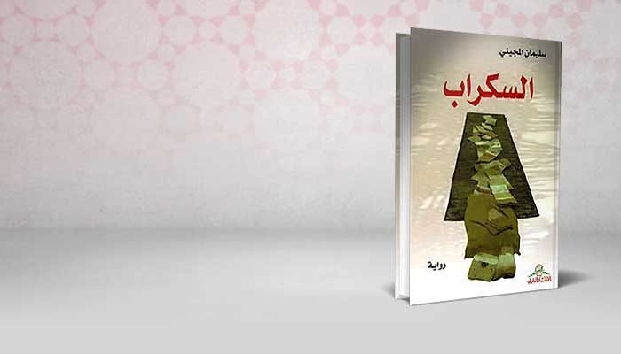 السكراب