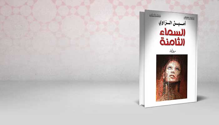 السماء الثامنة