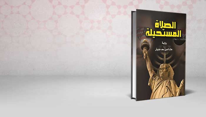 الصلاة المستحيلة