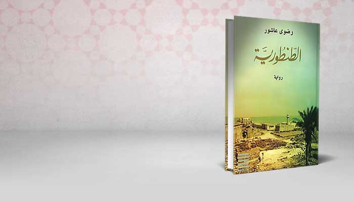 الطنطورية