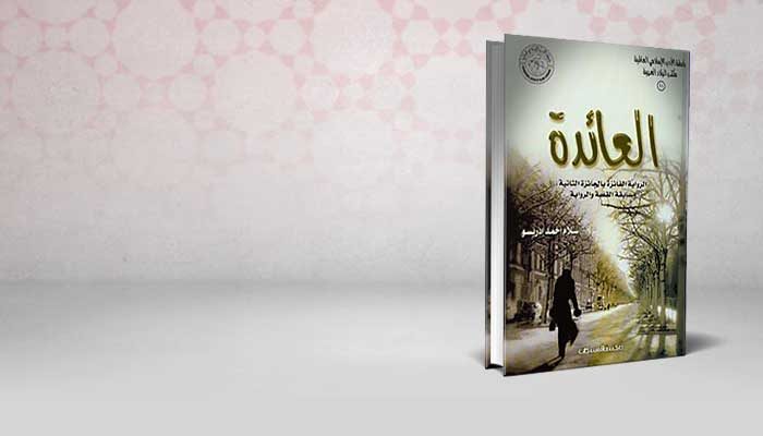 العائدة