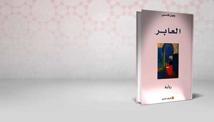 العابر