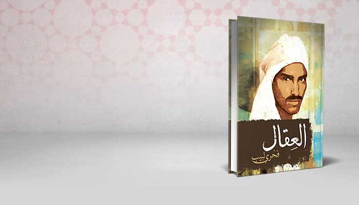العقال