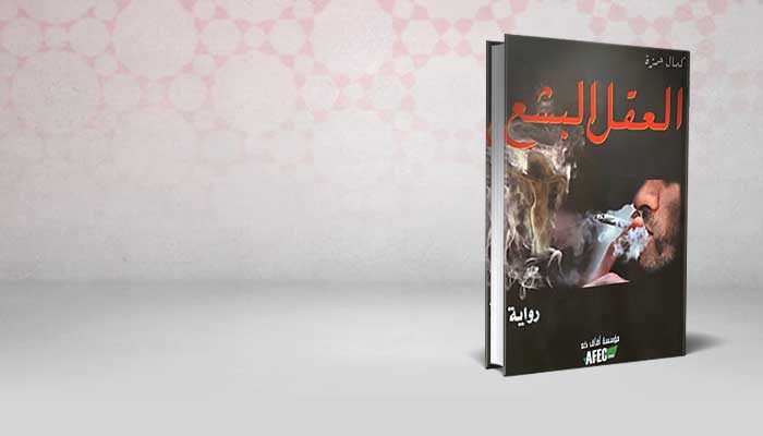 العقل البشع