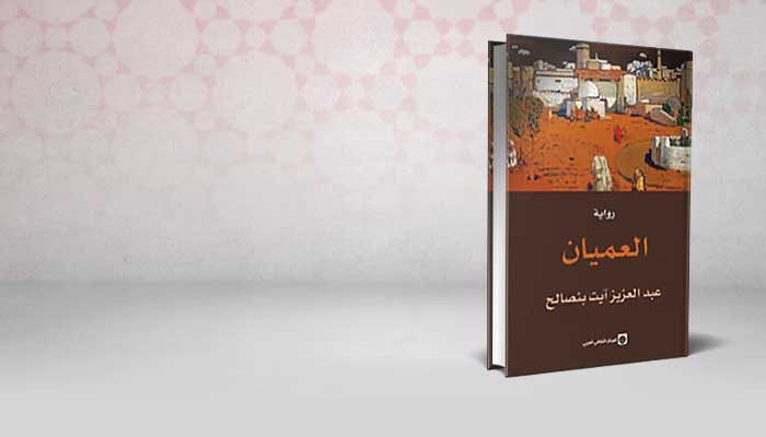 العميان