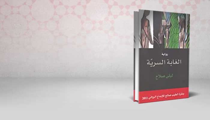 الغابة السرية