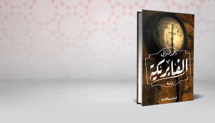 الفابريكة