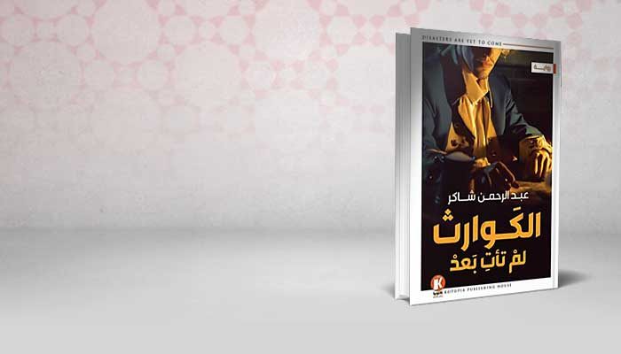 الكوارث لم تأتي بعد