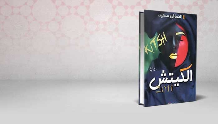 الكيتش 2011