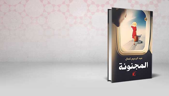 المجنونة