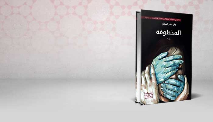 المخطوفة