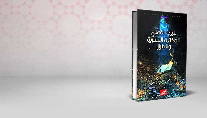 المكتبة السرية و الجنرال