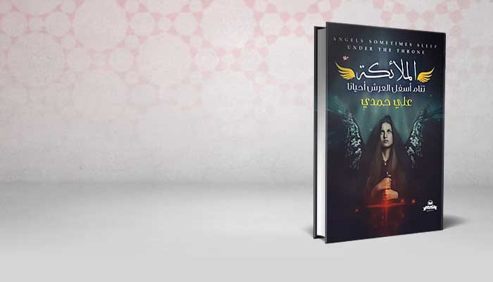 الملائكة تنام أسفل العرش أحيانا