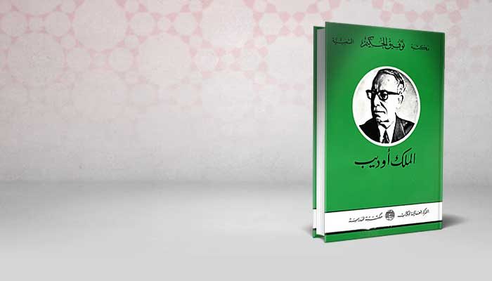 الملك أوديب