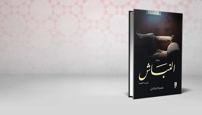 النباش