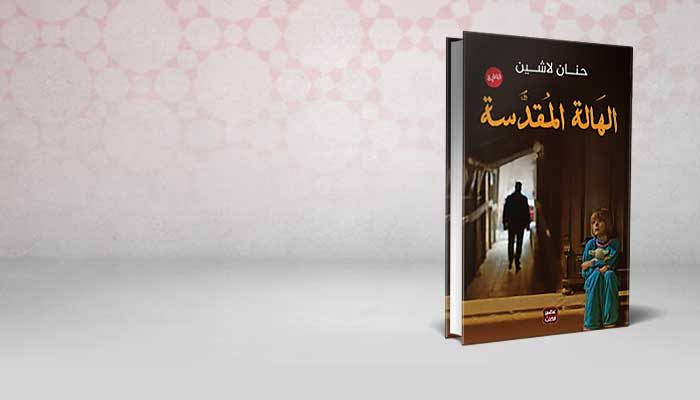 الهالة المقدسة