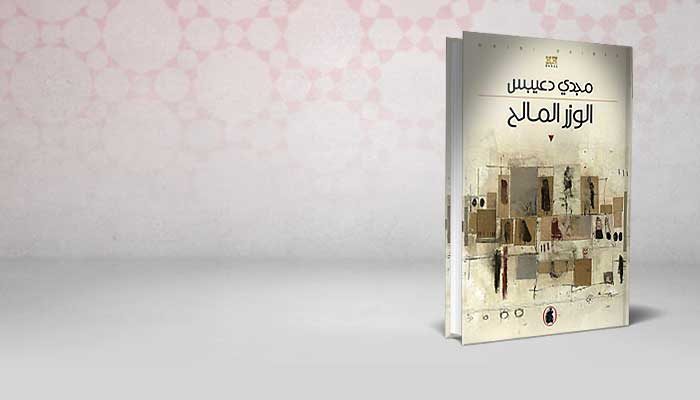 الوزر المالح