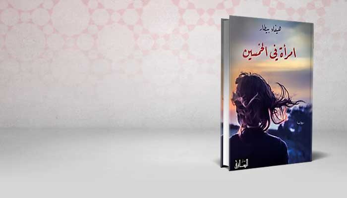 امرأة في الخمسين