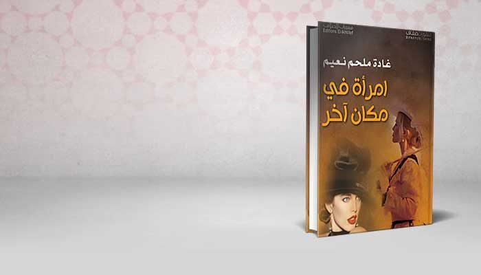 امرأة في مكان آخر