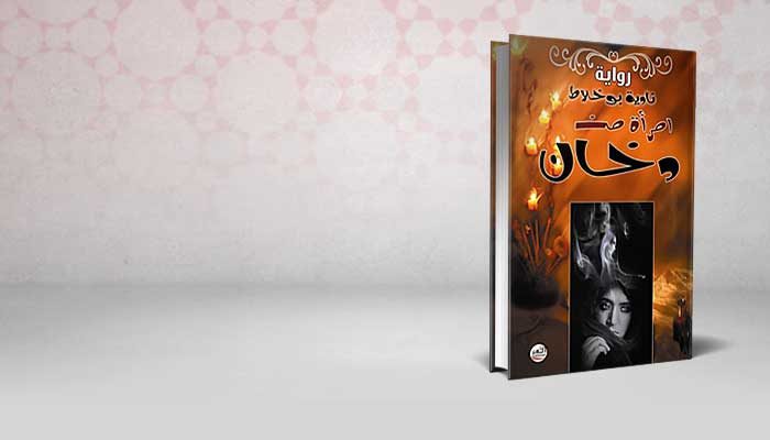 امرأة من دخان