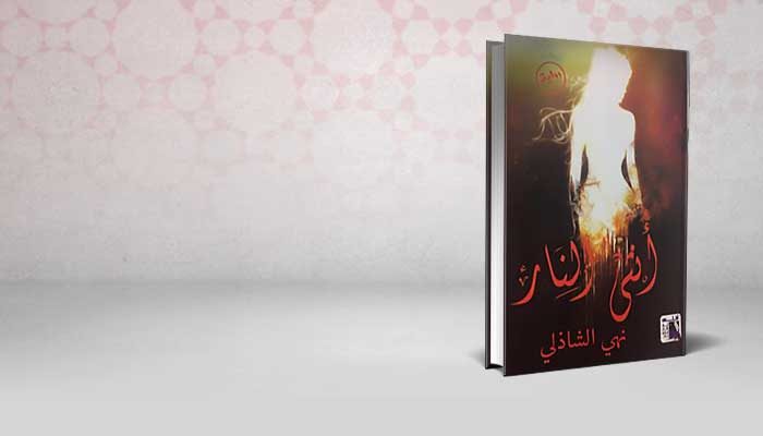 انثى النار