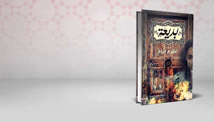 بديعة