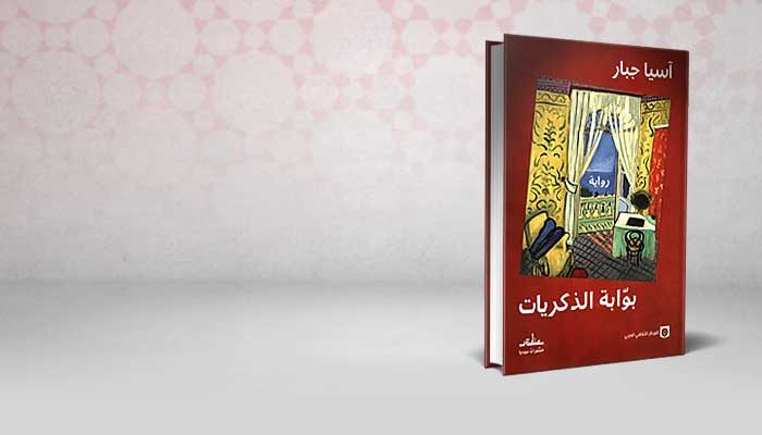 بوابة الذكريات