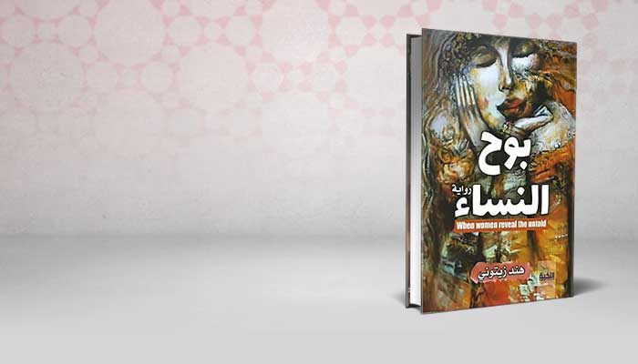 بوح النساء