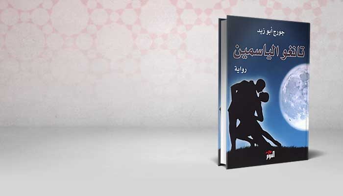 تانغو الياسمين