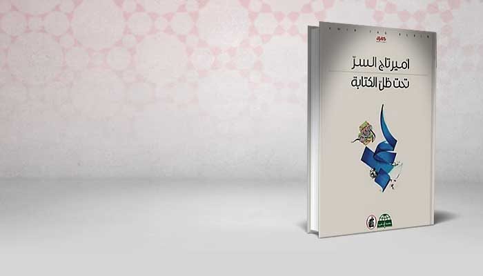 تحت ظل الكتابة