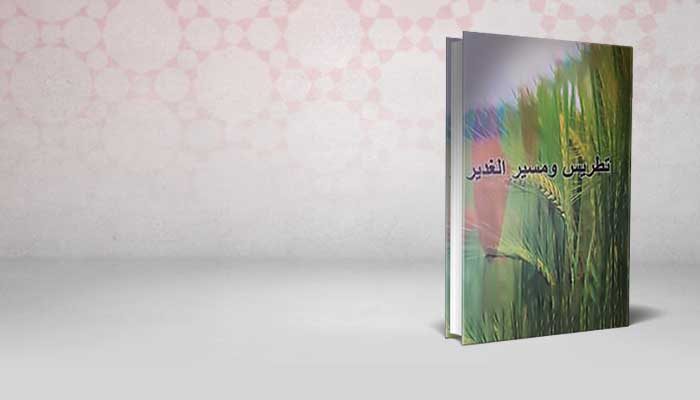 تطريس و مسير الغدير