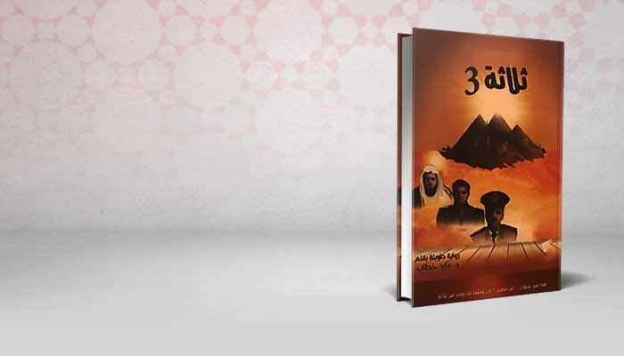 ثلاثة 3