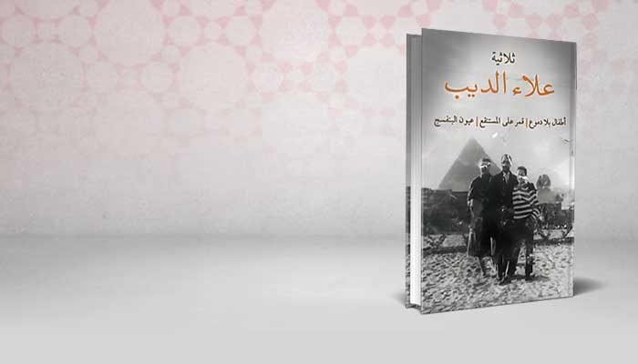 ثلاثية علاء الديب